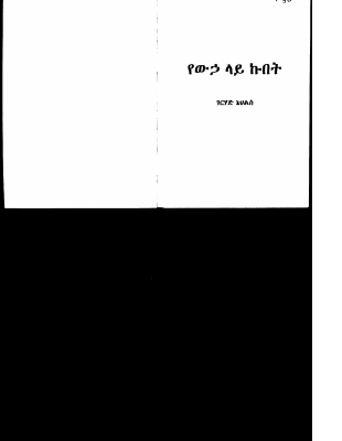 የውሀ ላይ ኩበት (1).pdf